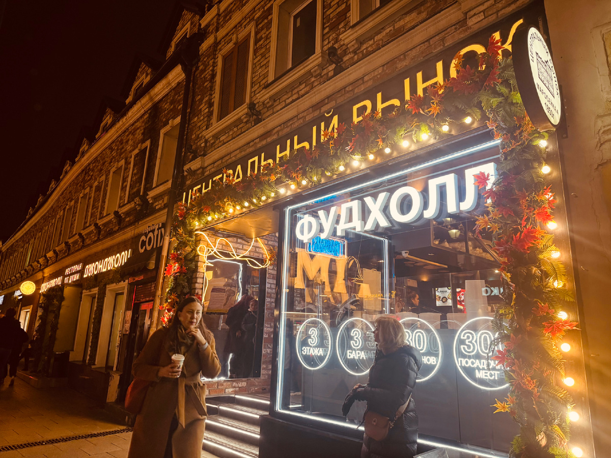 Фудхолл «Центральный рынок» ул. Маросейка, г. Москва